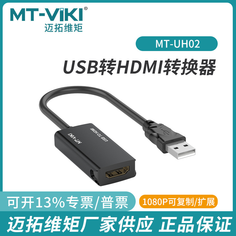 MT-UH02迈拓维矩USB 2.0转HDMI转换器转接线高清笔记本大屏显示器