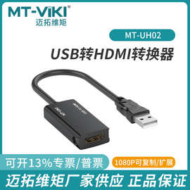 MT-UH02迈拓维矩USB 2.0转HDMI转换器转接线高清笔记本大屏显示器