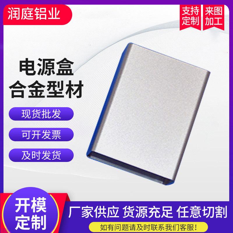 厂家货源电源盒合金型材 高档移动电源铝合金外壳