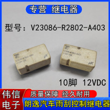 原装TE泰科V23086-R2802-A403朗逸汽车雨刮控制继电器10脚12VDC