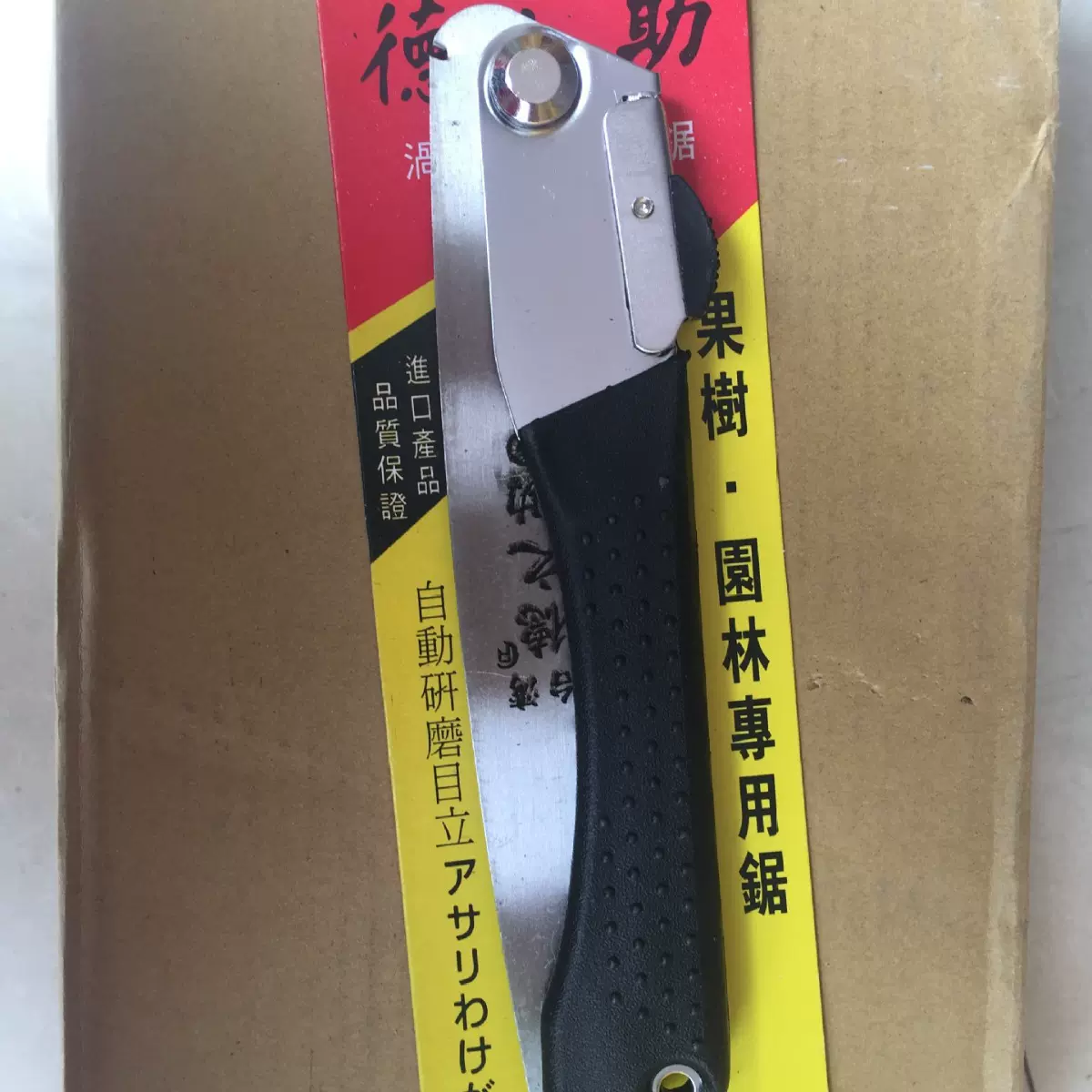 黑把折叠锯木工锯小手锯手板锯鸡尾锯伐木锯德之助果树折叠锯