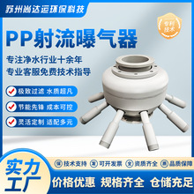 多通道射流曝气器PP材质深水负压式射流曝气器耐酸碱PP射流管配件