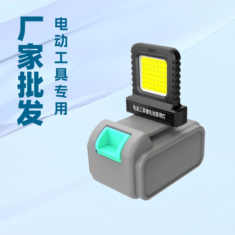 电动工具锂电池专用照明工作灯投光灯户外工地长续航检修灯21V