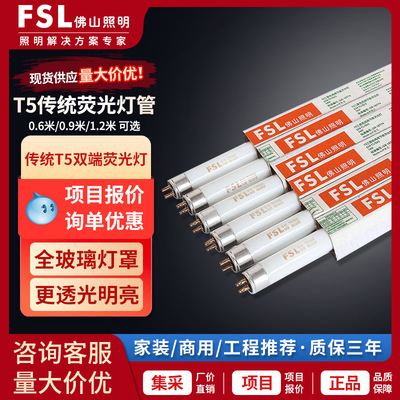 FSL佛山照明 三基色节能荧光灯28W灯管1.2米高亮家用老式T5日光灯