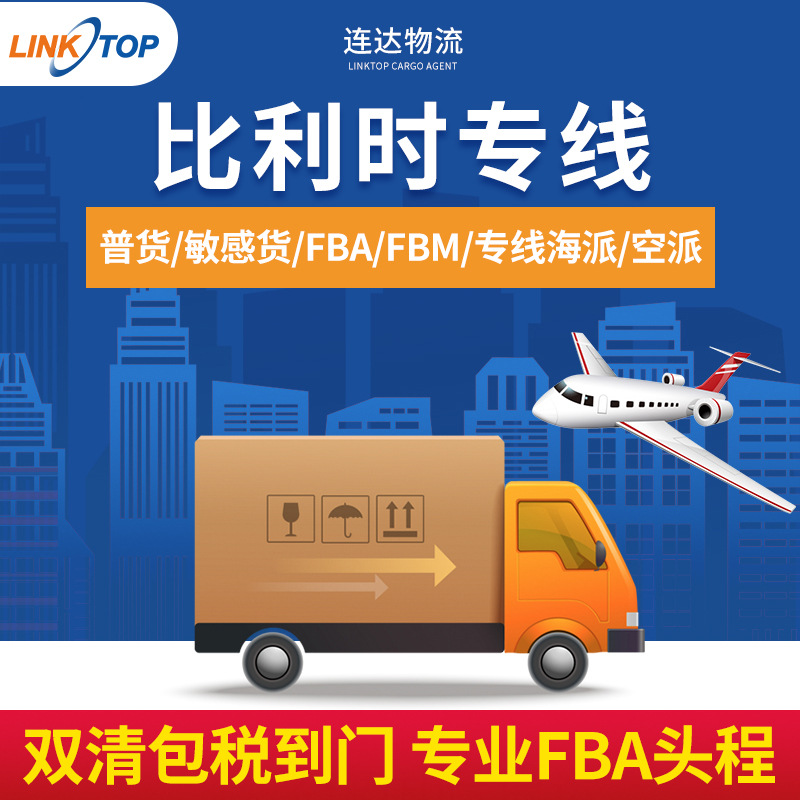 比利时专线国际货代快递物流海运空运货代双清包税到门FBA头程