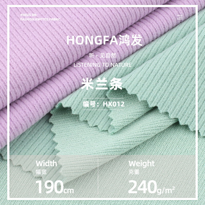 240g米兰条冰丝罗纹面料 涤氨弹力肌理打底衫连衣裙针织面料