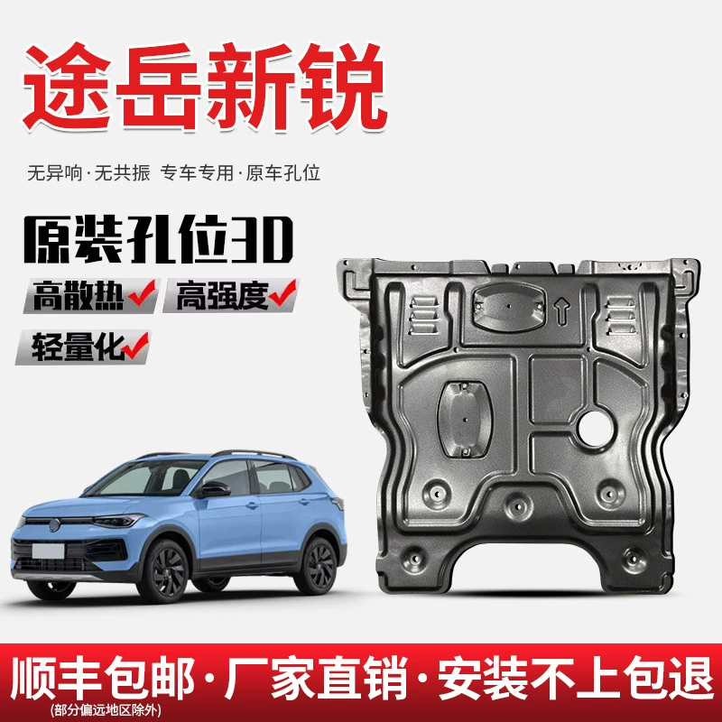 Подходит для 25 новых нижних защитных кожухов двигателя Volkswagen Tuyue, оригинальных модифицированных новых защитных кожухов шасси Tuyue XR.
