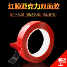 透明亚克力双面胶批发耐高温防水汽车双面胶美甲展示红膜亚克力胶
