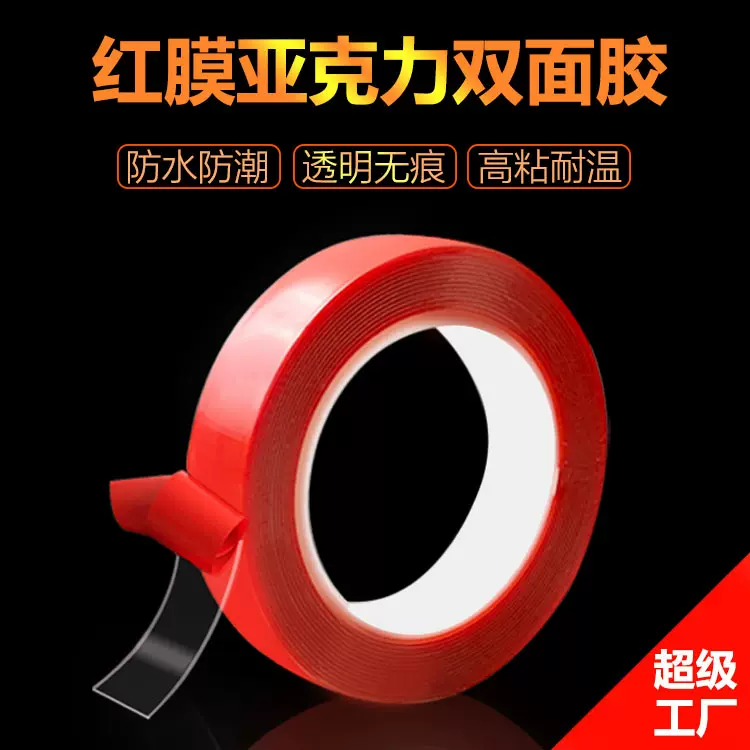 透明亚克力双面胶批发耐高温防水汽车双面胶美甲展示红膜亚克力胶