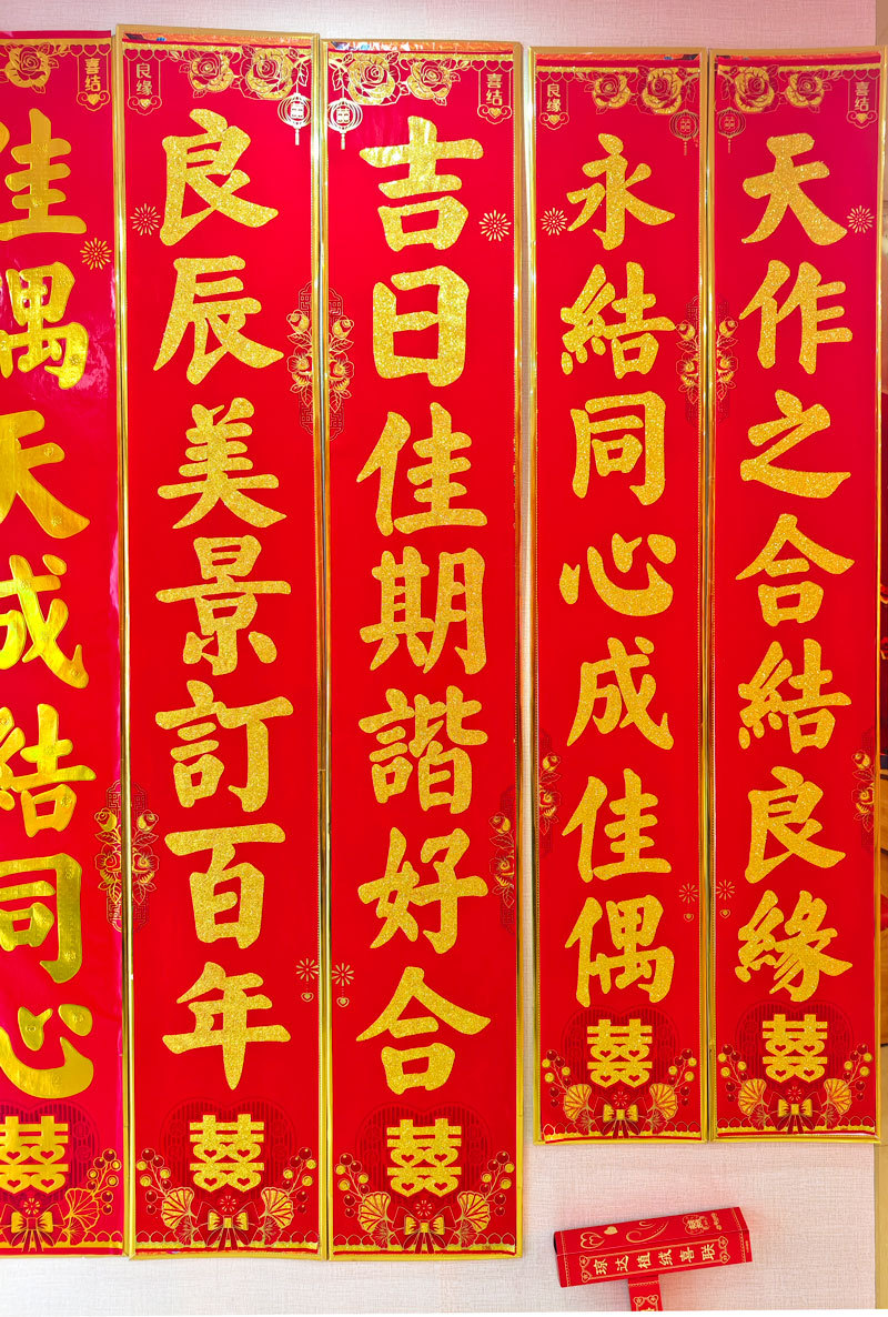 植绒结婚对联2