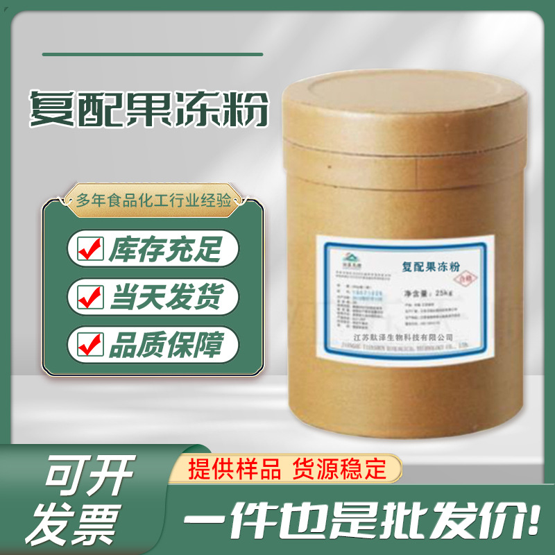 厂家现货批发复配果冻粉食品级增稠剂原料粉末高粘度复配增稠剂