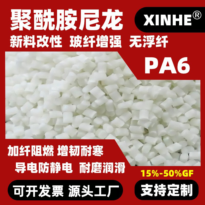 PA6原料改性 加纤30%GF 红磷阻燃V0 耐磨高韧性 抽粒防火PA6加纤