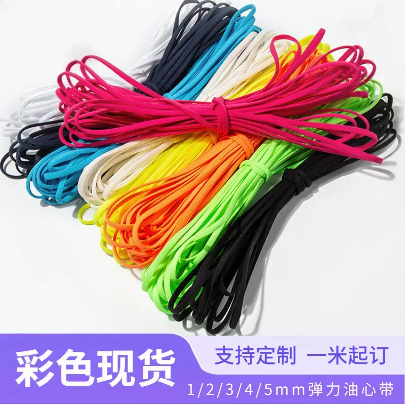 现货3mm5mm彩色油心带小圆绳锦纶尼龙内衣辅料黑白弹力油芯带肩带