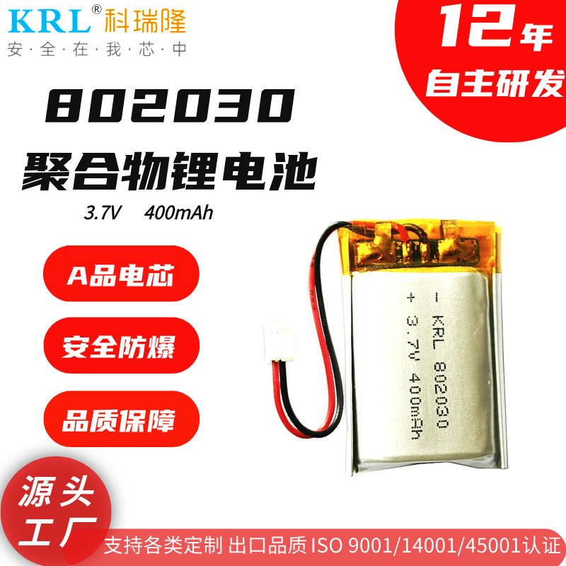 KC认证802030锂电池3.7V耳机玩具遥控器传感器鼠标聚合物锂电池