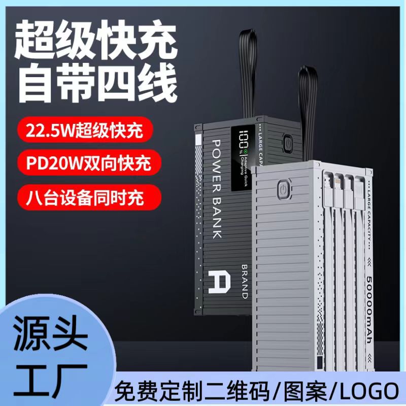 户外集装箱自带线22.5w超级快充50000毫安大容量2万毫安3万充电宝