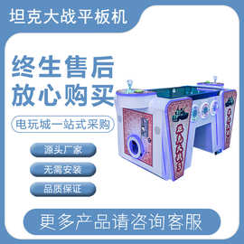 儿童乐园坦克大战平板机娱乐设备游戏机室内游戏厅游艺机双人对战