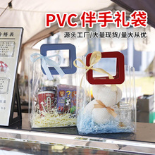pvc透明手提袋高级感七夕情人节结婚伴手礼袋婚礼喜糖塑料手提袋