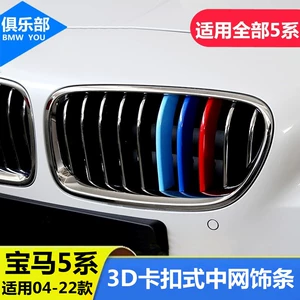 Suitable for 04-21 BMW 5 Series 525li 535li front grille three-color decorative strip interior modification car accessories