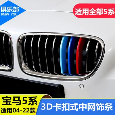 Suitable for 04-21 BMW 5 Series 525li 535li front grille three-color decorative strip interior modification car accessories