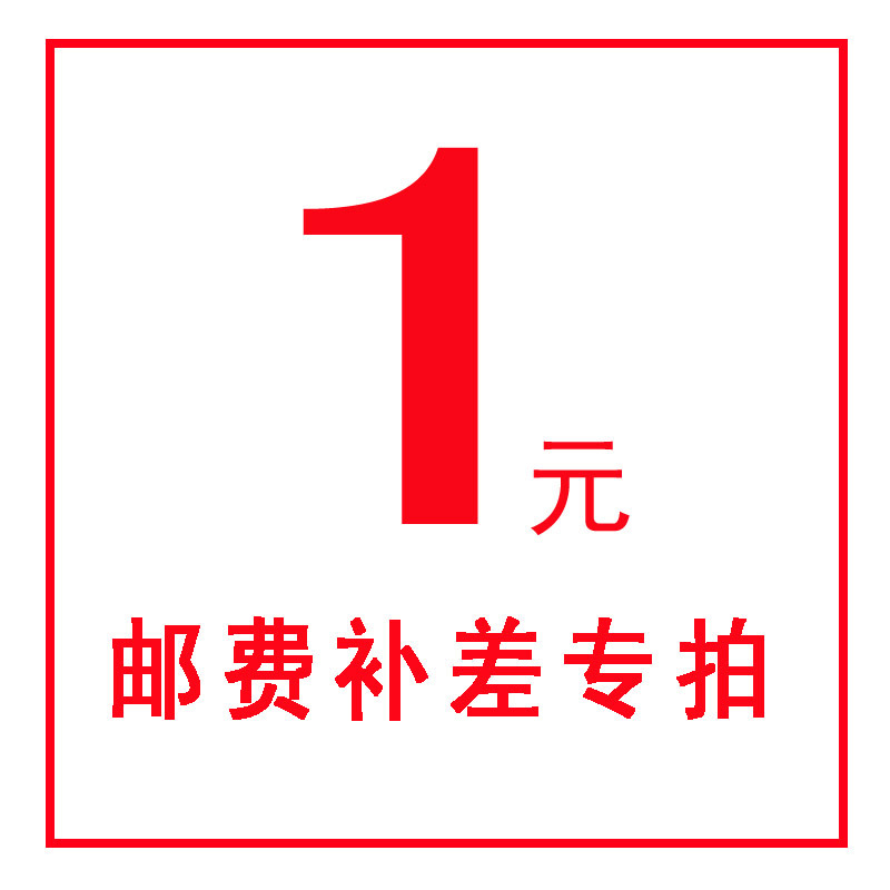 邮费补拍专用链接补运费差价