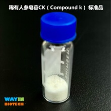人参皂苷CK 标准品 稀有人参皂苷CK【标品20mg】
