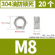 304 anti-lock m8 (20 pieces)