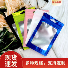 彩色开窗自封袋哑铝透明骨袋饰品封口袋电子配件包装袋阴阳铝箔袋