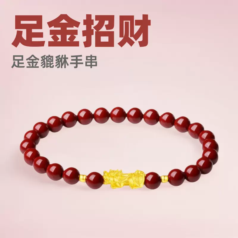 闽粤黄金足金999貔貅手链女朱砂手串本命年转运5D高级感新年礼物