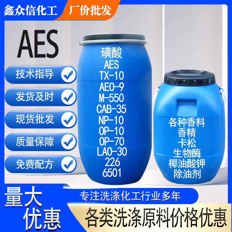 湖北 现货 AES 库存充足-当天发货70% AES 单桶可售 湖南丽臣 AES