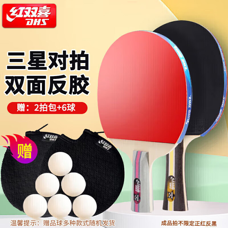 现货批发红双喜123星横拍直拍 红双喜双面反胶入门乒乓球拍实惠|undefined
