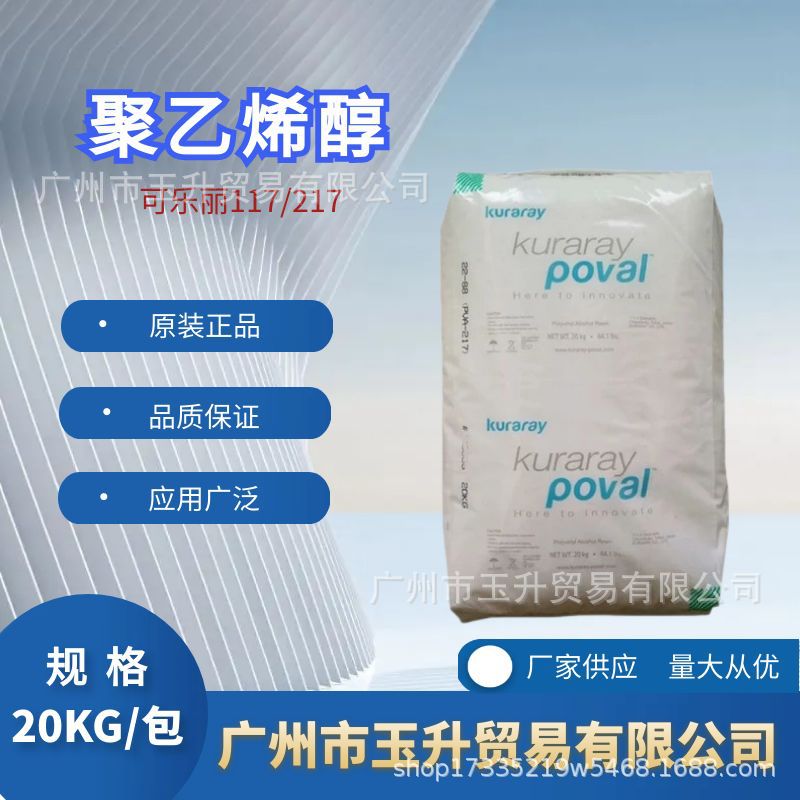 聚乙烯醇 粘合剂面膜成膜剂PVA117 217日本可乐丽 小颗粒速溶粉