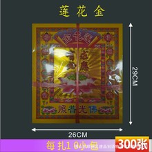 莲花金纸300张 烧纸纸钱批发12寸烫彩金镭射锡箔金纸 纸烧纸钱
