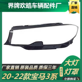 适用于适用于20-22款宝马3系大灯罩 宝马3系透明有机玻璃防雾双色