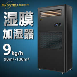 湿美湿膜加湿器适用:50~100㎡ 加湿机增湿商用工业加湿器SMS-09B
