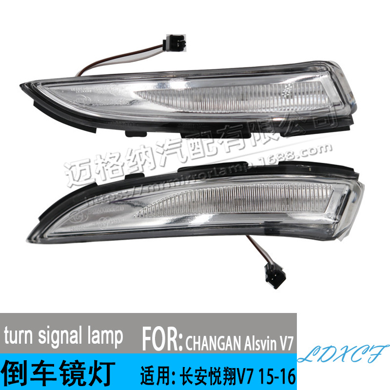 适用于长安15-16年款悦翔V7 倒车镜灯后视镜灯反光镜转向灯信号灯