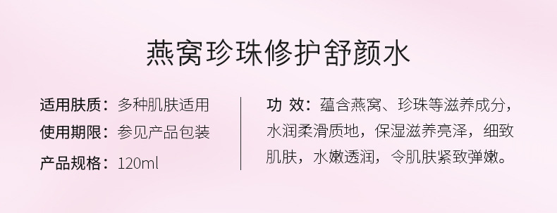 燕窝珍珠修护舒颜水-详情_02