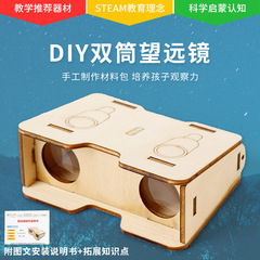 diy木質雙筒望遠鏡兒童手工拼裝益智小學生科學物理實驗製作