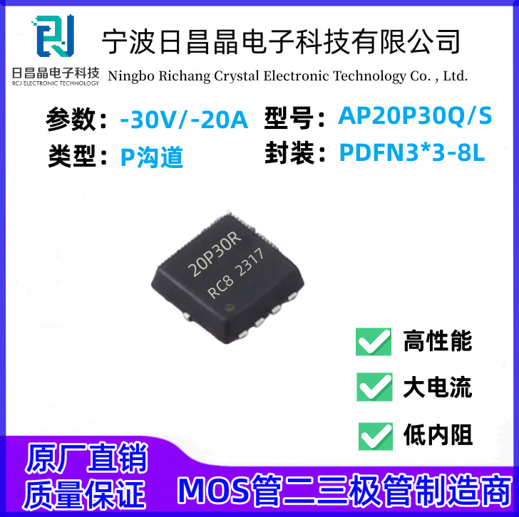 RCJ原厂AP20P30Q/S MOS场效应管  DFN-8(3x3)  P沟道 -30V-20A