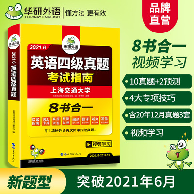 华研外语官方自营 2021.6大学英语四级真题考试指南 一件代发