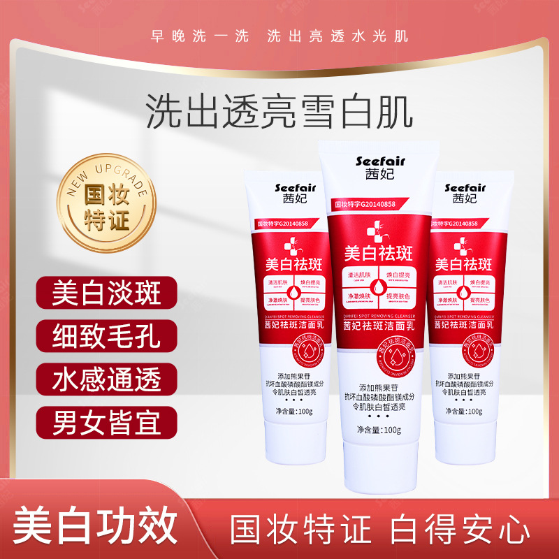 快手直播 茜妃祛斑潔面乳淡斑老年斑曬斑清潔美白祛斑洗面奶