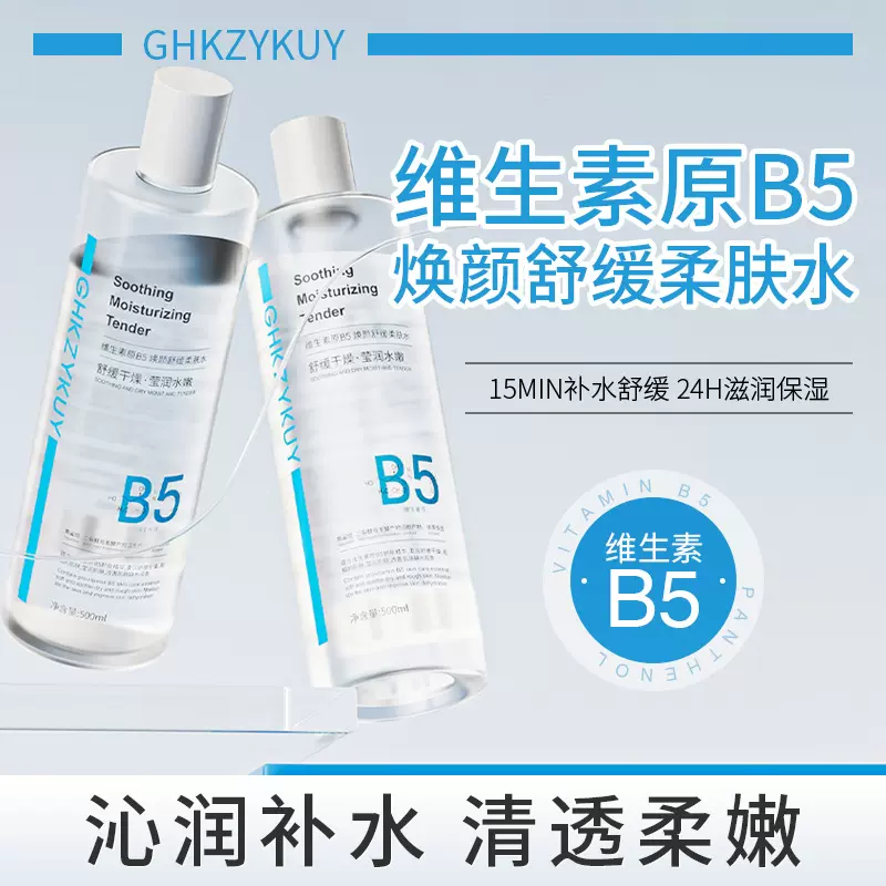 维生素原B5焕颜舒缓爽肤水厂家批发家用保湿补水湿敷柔肤水瓶装