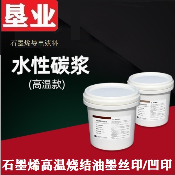 [石墨烯高温碳浆]丝印微晶玻璃板用稳定高温高纯石墨烯水性碳浆