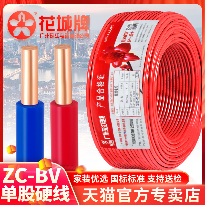花城珠江国标BV家装电线1.5 2.5 4 6平方单芯纯铜芯阻燃家用硬线