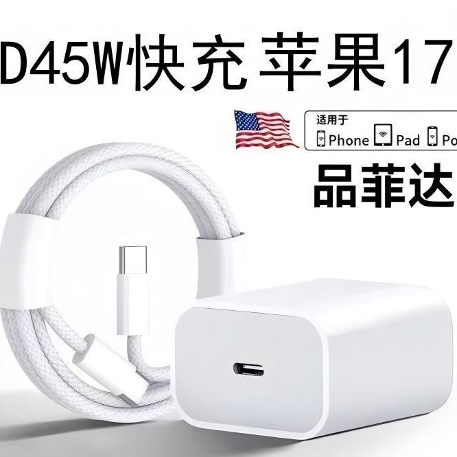 品菲达适用苹果17promax充电器数据线PD45W编织快充套装双typec苹|undefined
