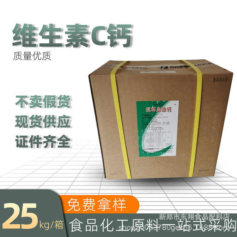 维生素c钙现货vc粉食品级抗坏血酸钙护色剂石药vc钙抗坏血酸钙