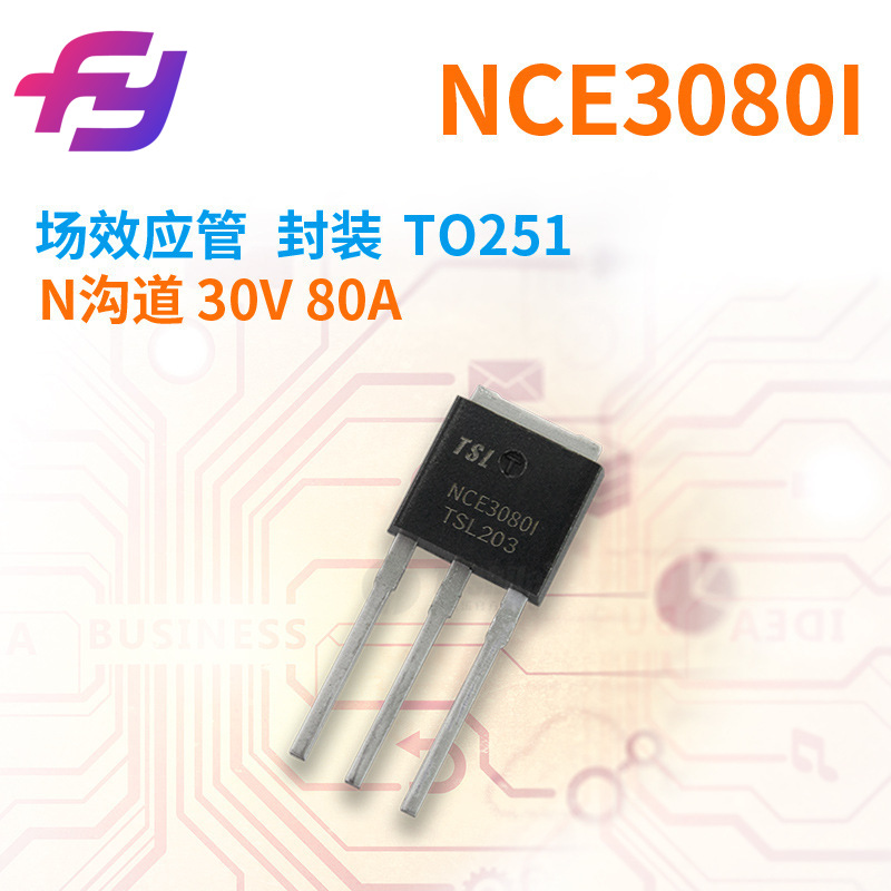 场效应管 NCE3080I N沟道 30V 80A 封装 TO251 原厂  MOS