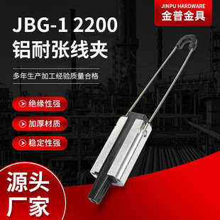 Manufacturers supply aluminum tension clamp JBG-2200 anchored wedge clamp insulated cable clamp fittings batch X20