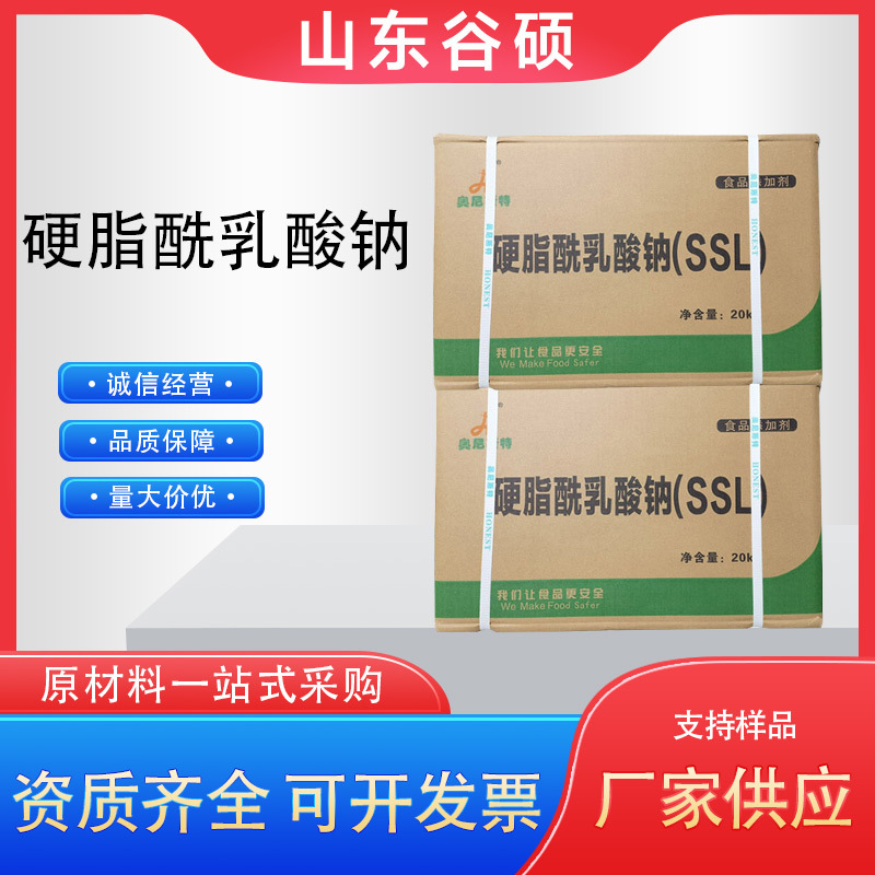 硬脂酰乳酸钠 食品级SSL乳化剂 表面活性剂面制品配料 欢迎订购