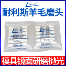 耐利斯LNICE羊毛磨头澳毛模具镜面抛光光学镜面研磨高密度轮