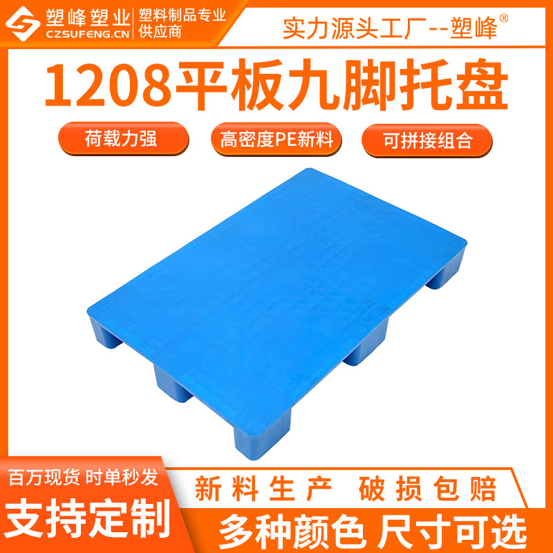 平面九脚塑胶托盘1208塑料卡板托盘1200*800*150货物运输托盘批发